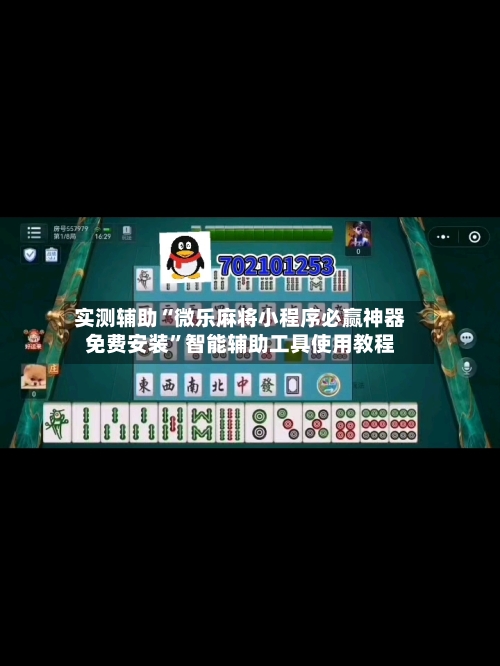 实测辅助“微乐麻将小程序必赢神器免费安装”智能辅助工具使用教程-第2张图片