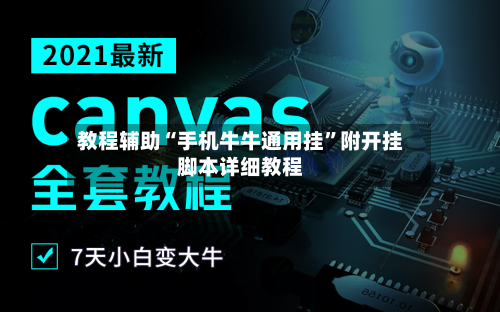 教程辅助“手机牛牛通用挂”附开挂脚本详细教程-第1张图片