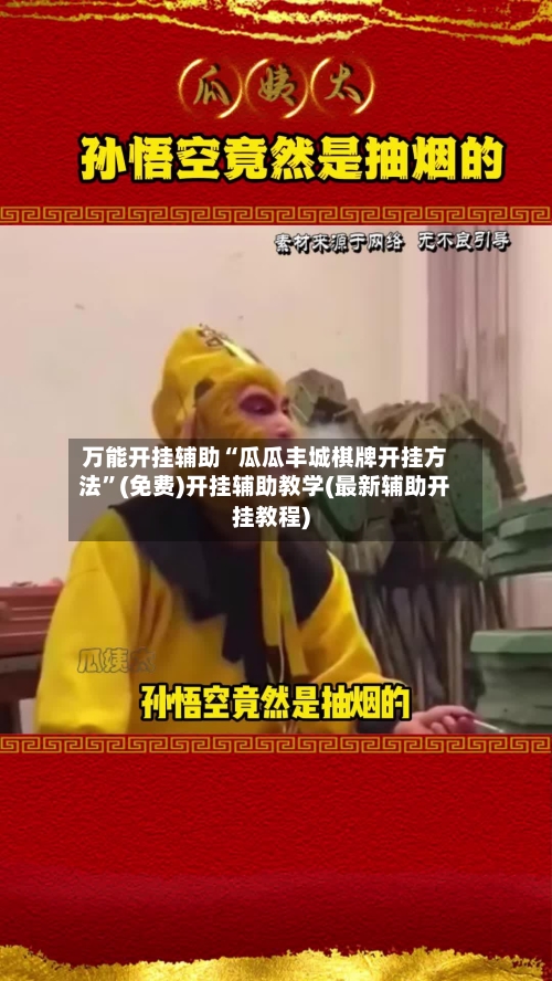 万能开挂辅助“瓜瓜丰城棋牌开挂方法”(免费)开挂辅助教学(最新辅助开挂教程)-第1张图片