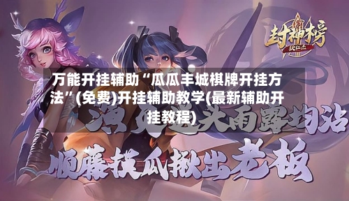 万能开挂辅助“瓜瓜丰城棋牌开挂方法	”(免费)开挂辅助教学(最新辅助开挂教程)-第2张图片