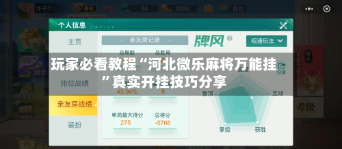 玩家必看教程“河北微乐麻将万能挂”真实开挂技巧分享-第1张图片