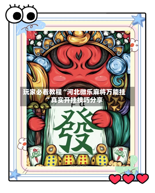 玩家必看教程“河北微乐麻将万能挂”真实开挂技巧分享-第2张图片