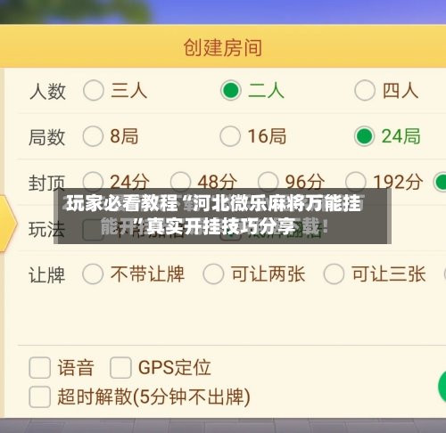 玩家必看教程“河北微乐麻将万能挂	”真实开挂技巧分享-第3张图片