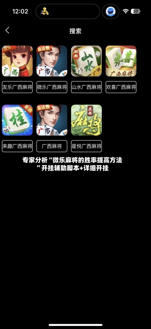 专家分析“微乐麻将的胜率提高方法	”开挂辅助脚本+详细开挂-第2张图片
