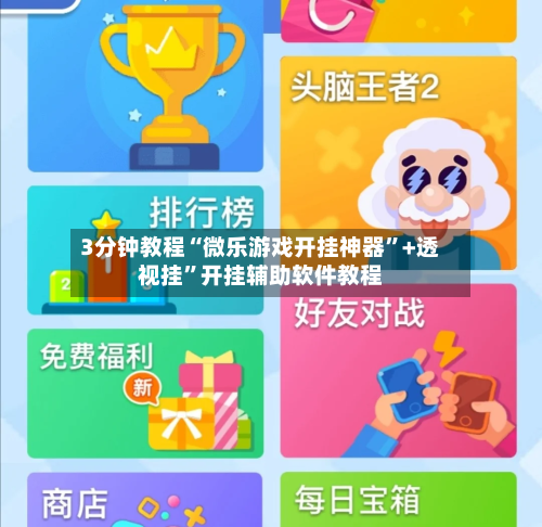 3分钟教程“微乐游戏开挂神器”+透视挂	”开挂辅助软件教程-第2张图片