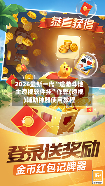 2026最新一代“途游斗地主透视软件挂”作弊(透视)辅助神器使用教程-第3张图片