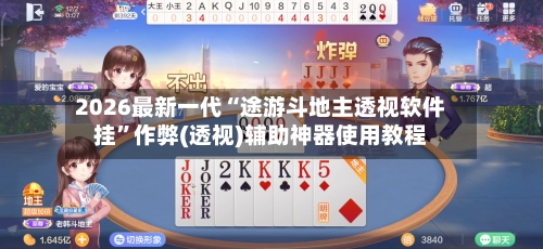 2026最新一代“途游斗地主透视软件挂”作弊(透视)辅助神器使用教程-第1张图片
