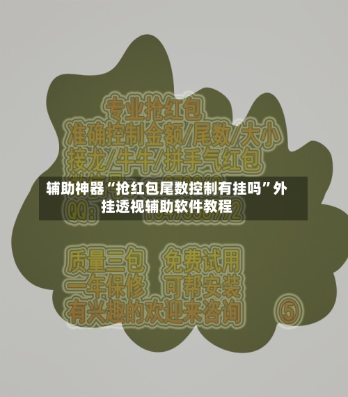 辅助神器“抢红包尾数控制有挂吗”外挂透视辅助软件教程-第2张图片