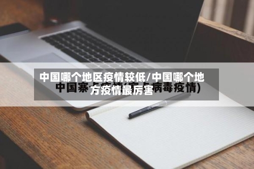 中国哪个地区疫情较低/中国哪个地方疫情最厉害-第1张图片
