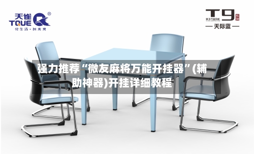 强力推荐“微友麻将万能开挂器	”(辅助神器)开挂详细教程-第1张图片