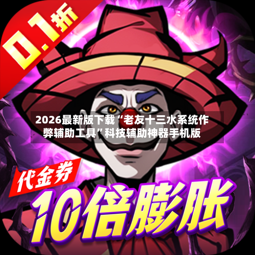 2026最新版下载“老友十三水系统作弊辅助工具”科技辅助神器手机版-第1张图片