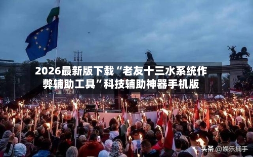 2026最新版下载“老友十三水系统作弊辅助工具	”科技辅助神器手机版-第3张图片