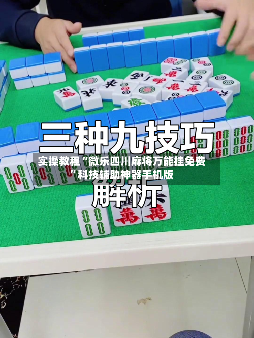 实操教程“微乐四川麻将万能挂免费	”科技辅助神器手机版-第1张图片