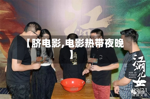 【脐电影,电影热带夜晚】-第2张图片
