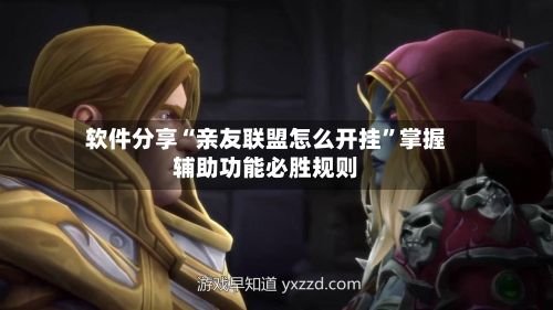软件分享“亲友联盟怎么开挂	”掌握辅助功能必胜规则-第2张图片