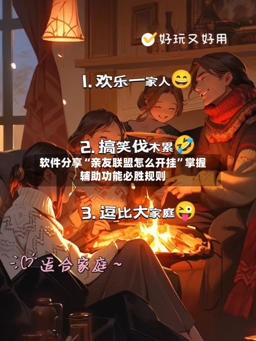 软件分享“亲友联盟怎么开挂”掌握辅助功能必胜规则-第1张图片