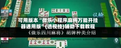 可用版本“微乐小程序麻将万能开挂器通用版	”(透视挂)辅助下载教程-第1张图片