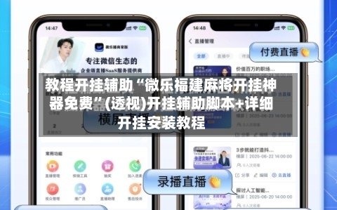 教程开挂辅助“微乐福建麻将开挂神器免费	”(透视)开挂辅助脚本+详细开挂安装教程-第1张图片