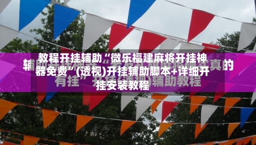 教程开挂辅助“微乐福建麻将开挂神器免费”(透视)开挂辅助脚本+详细开挂安装教程-第2张图片