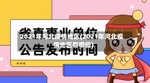2021年河北疫情地区(2021年河北疫情地区有哪些)-第2张图片