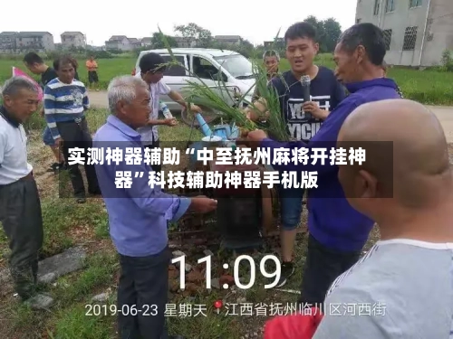 实测神器辅助“中至抚州麻将开挂神器”科技辅助神器手机版-第2张图片