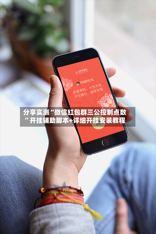 分享实测“微信红包群三公控制点数”开挂辅助脚本+详细开挂安装教程-第1张图片