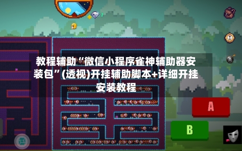 教程辅助“微信小程序雀神辅助器安装包	”(透视)开挂辅助脚本+详细开挂安装教程-第1张图片