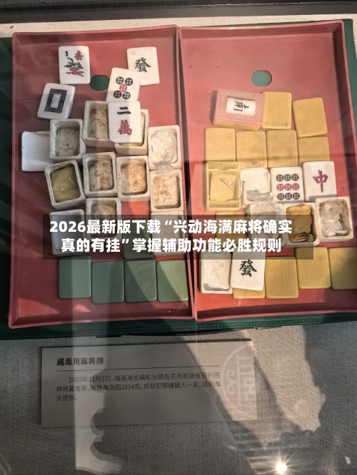 2026最新版下载“兴动海满麻将确实真的有挂	”掌握辅助功能必胜规则-第1张图片