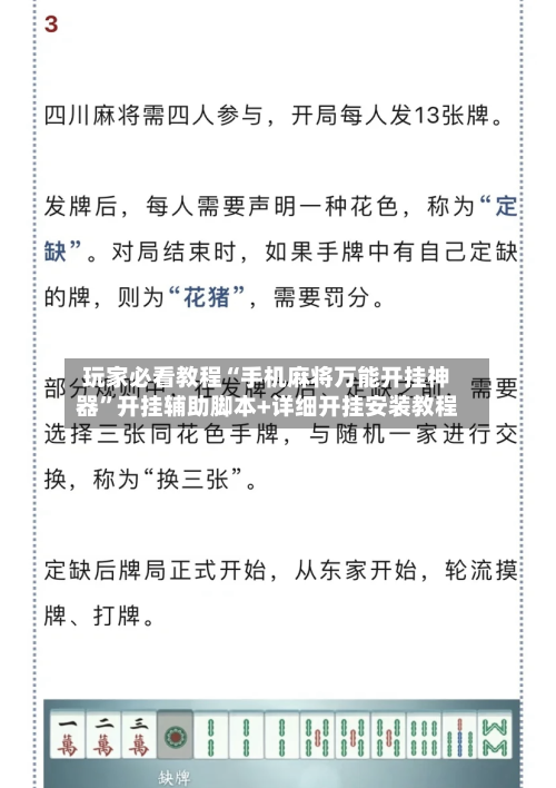 玩家必看教程“手机麻将万能开挂神器”开挂辅助脚本+详细开挂安装教程-第3张图片