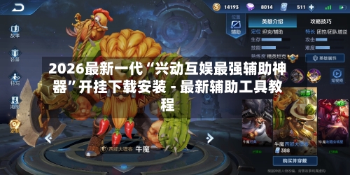 2026最新一代“兴动互娱最强辅助神器	”开挂下载安装 - 最新辅助工具教程-第2张图片