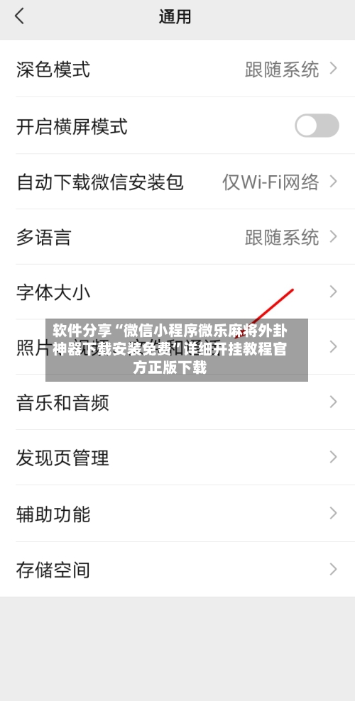 软件分享“微信小程序微乐麻将外卦神器下载安装免费	”详细开挂教程官方正版下载-第2张图片
