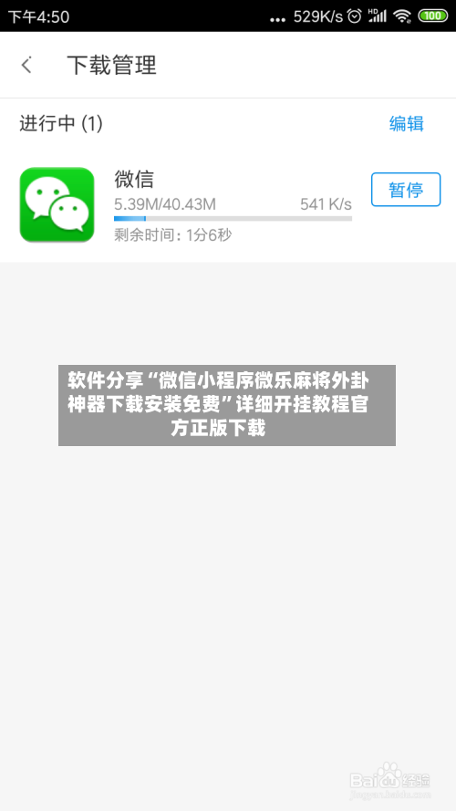 软件分享“微信小程序微乐麻将外卦神器下载安装免费”详细开挂教程官方正版下载-第1张图片