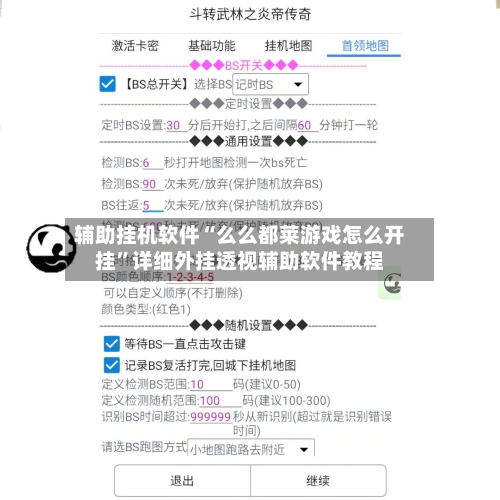 辅助挂机软件“么么都莱游戏怎么开挂”详细外挂透视辅助软件教程-第3张图片
