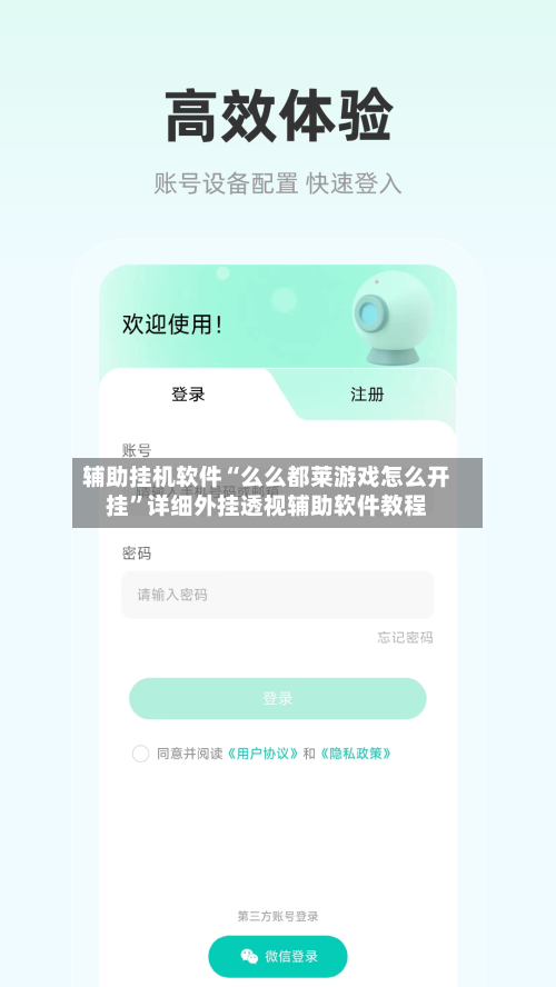 辅助挂机软件“么么都莱游戏怎么开挂”详细外挂透视辅助软件教程-第1张图片
