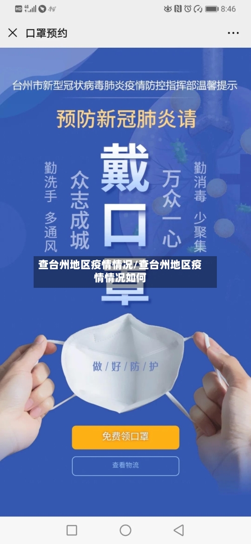 查台州地区疫情情况/查台州地区疫情情况如何-第2张图片