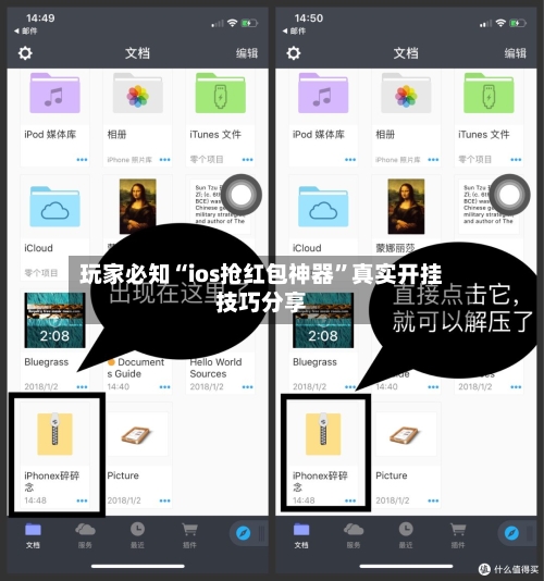 玩家必知“ios抢红包神器”真实开挂技巧分享-第2张图片