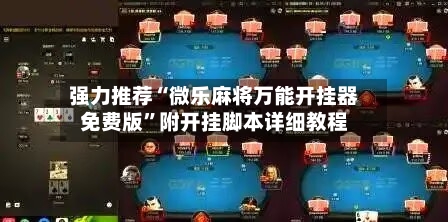 强力推荐“微乐麻将万能开挂器免费版	”附开挂脚本详细教程-第2张图片