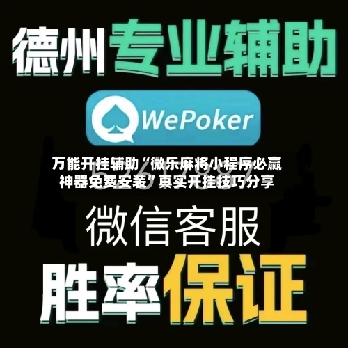 万能开挂辅助“微乐麻将小程序必赢神器免费安装”真实开挂技巧分享-第3张图片