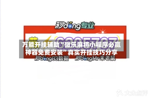 万能开挂辅助“微乐麻将小程序必赢神器免费安装”真实开挂技巧分享-第2张图片