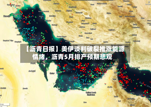 【沥青日报】美伊谈判破裂推涨能源情绪，沥青5月排产预期悲观-第2张图片