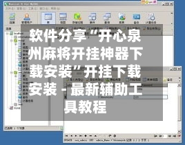 软件分享“开心泉州麻将开挂神器下载安装	”开挂下载安装 - 最新辅助工具教程-第1张图片