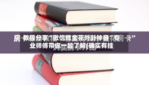 教程分享“微信炸金花外卦神器	”专业师傅带你一起了解(确实有挂-第1张图片