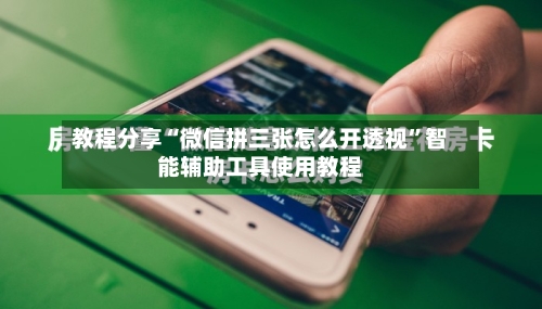 教程分享“微信拼三张怎么开透视”智能辅助工具使用教程-第1张图片