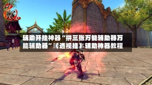 辅助开挂神器“拼三张万能辅助器万能辅助器”（透视挂）辅助神器教程-第2张图片