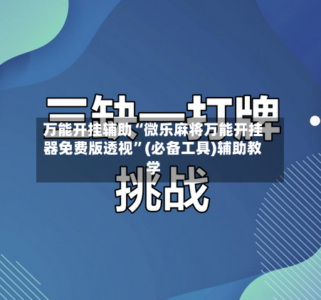 万能开挂辅助“微乐麻将万能开挂器免费版透视”(必备工具)辅助教学-第2张图片