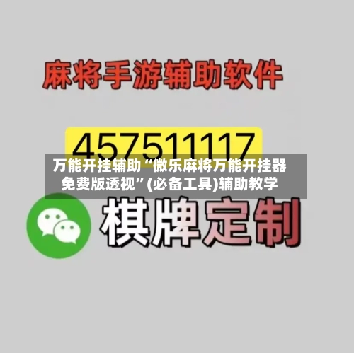 万能开挂辅助“微乐麻将万能开挂器免费版透视”(必备工具)辅助教学-第1张图片