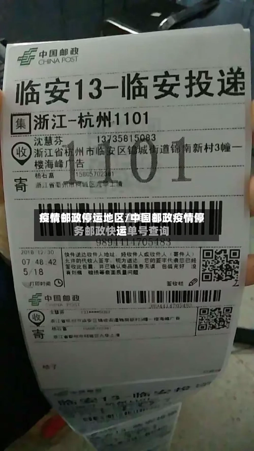 疫情邮政停运地区/中国邮政疫情停运-第2张图片