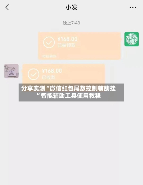 分享实测“微信红包尾数控制辅助挂”智能辅助工具使用教程-第2张图片