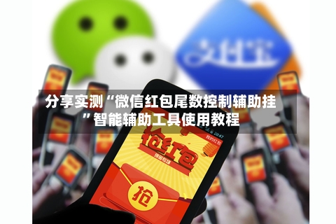 分享实测“微信红包尾数控制辅助挂	”智能辅助工具使用教程-第1张图片