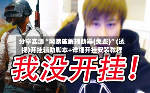 分享实测“网赌破解辅助器(免费)	”(透视)开挂辅助脚本+详细开挂安装教程-第2张图片